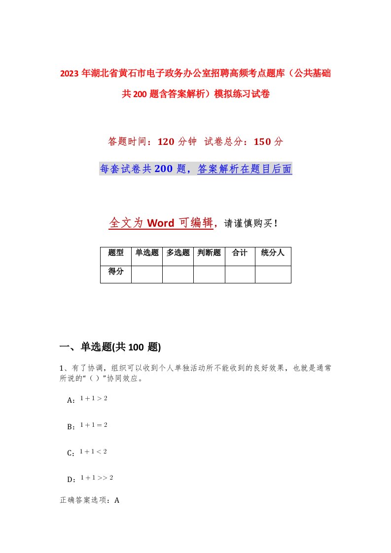 2023年湖北省黄石市电子政务办公室招聘高频考点题库公共基础共200题含答案解析模拟练习试卷