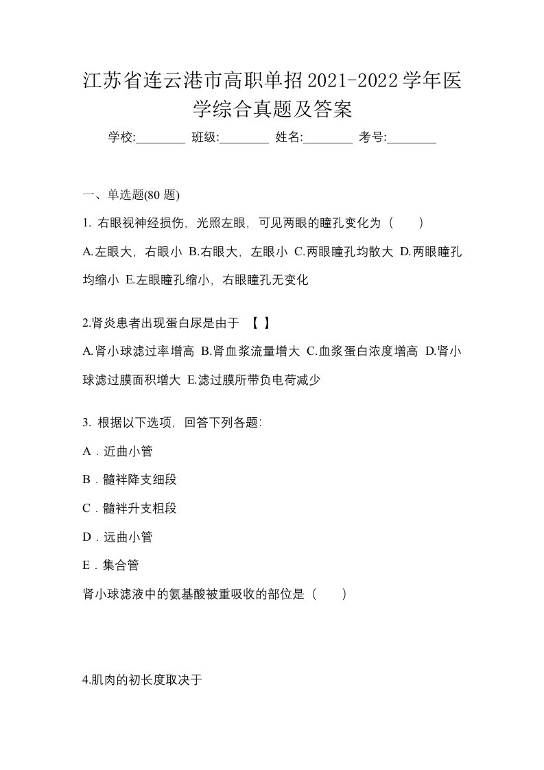 江苏省连云港市高职单招2021-2022学年医学综合真题及答案