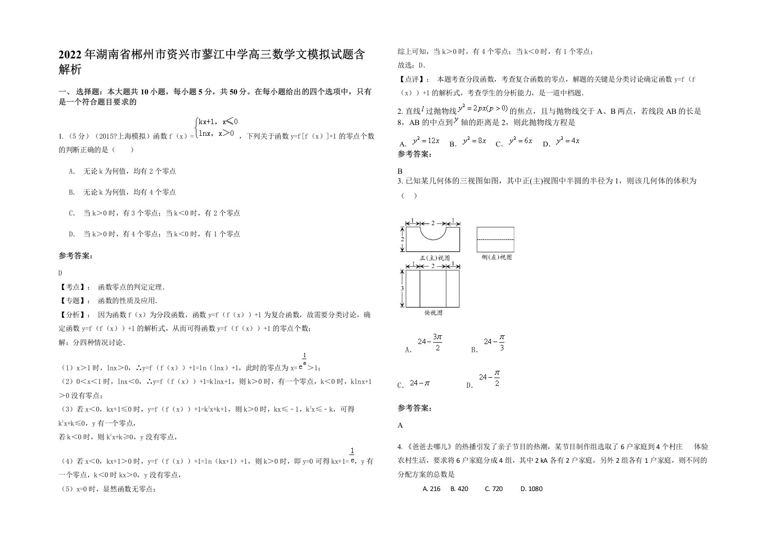 2022年湖南省郴州市资兴市蓼江中学高三数学文模拟试题含解析