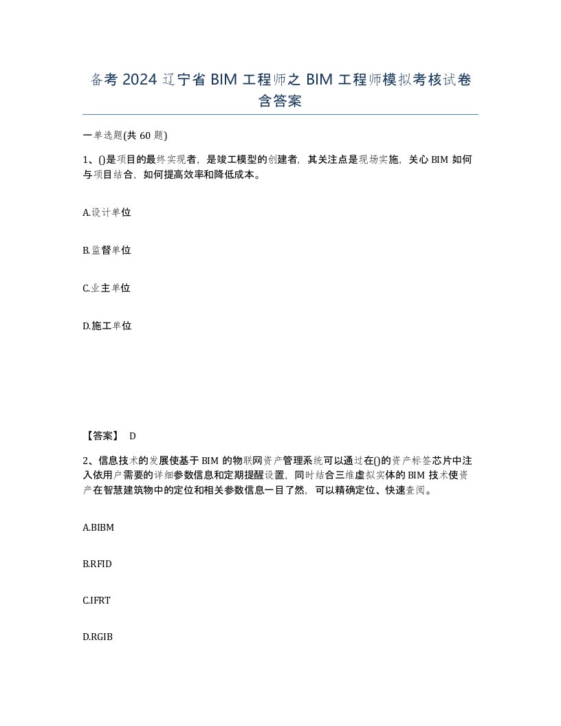 备考2024辽宁省BIM工程师之BIM工程师模拟考核试卷含答案