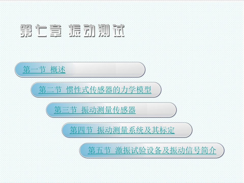 机械行业-机械工程测试技术基础第三版第七章