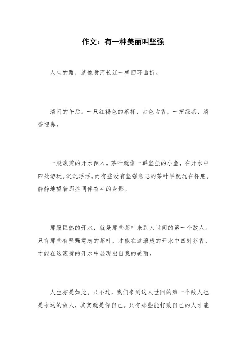 作文：有一种美丽叫坚强