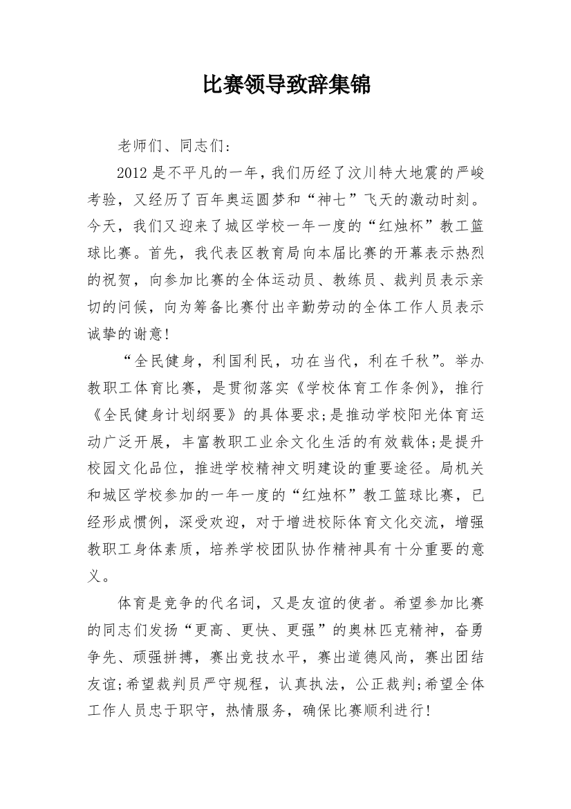 比赛领导致辞集锦