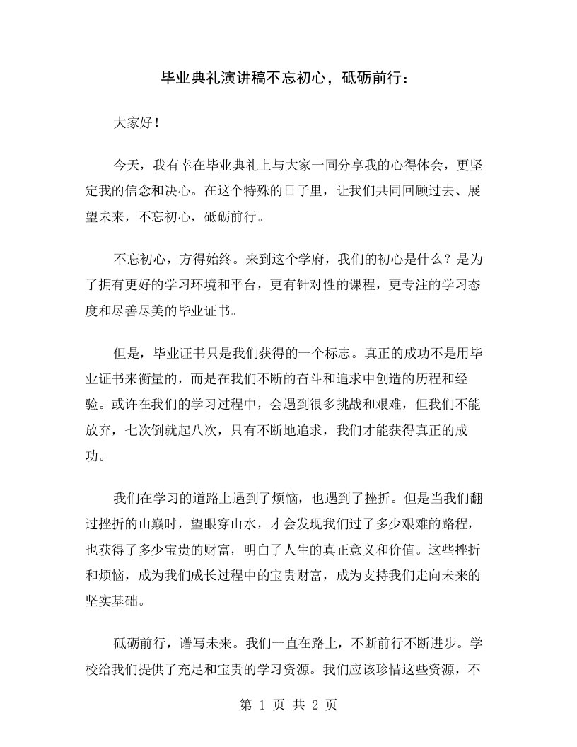 毕业典礼演讲稿不忘初心，砥砺前行