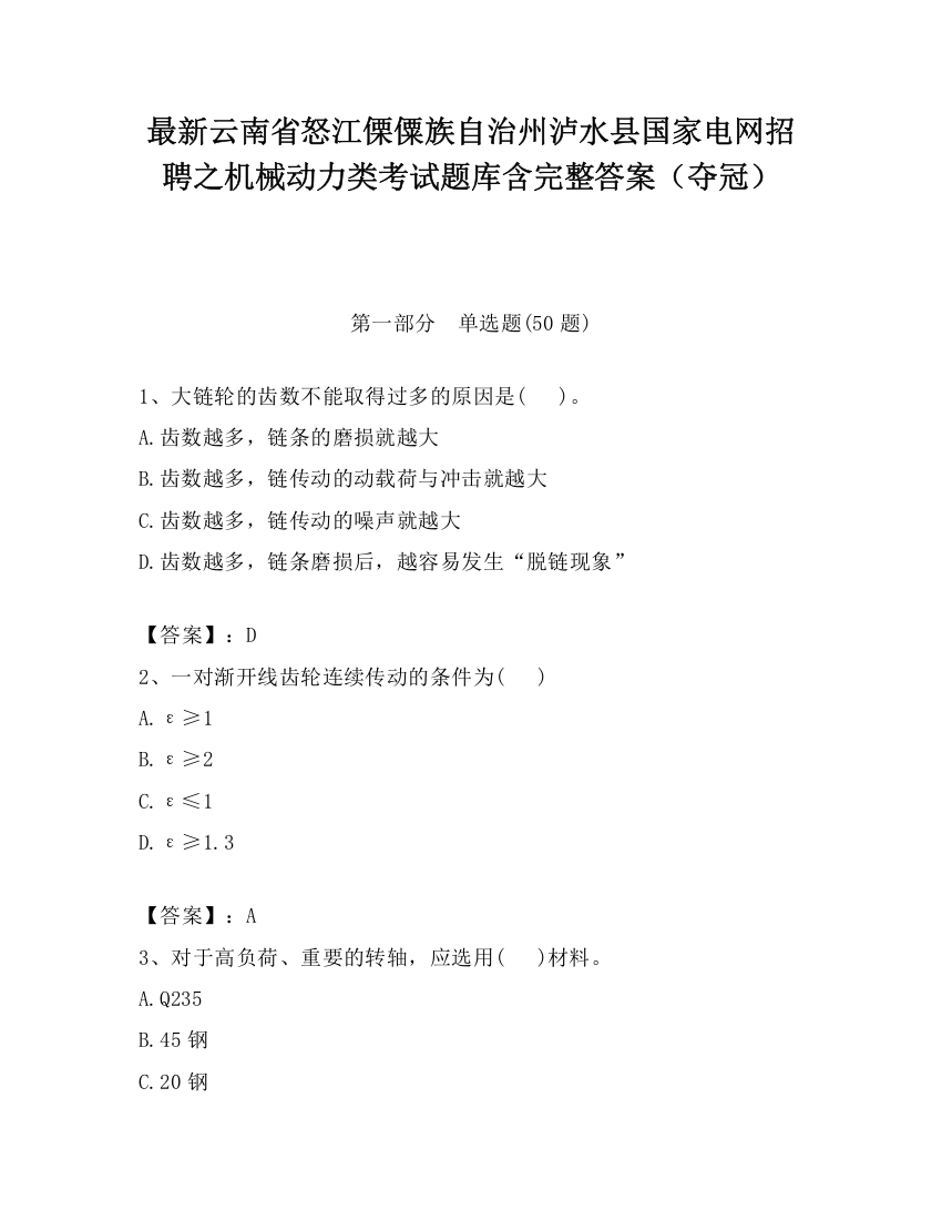 最新云南省怒江傈僳族自治州泸水县国家电网招聘之机械动力类考试题库含完整答案（夺冠）