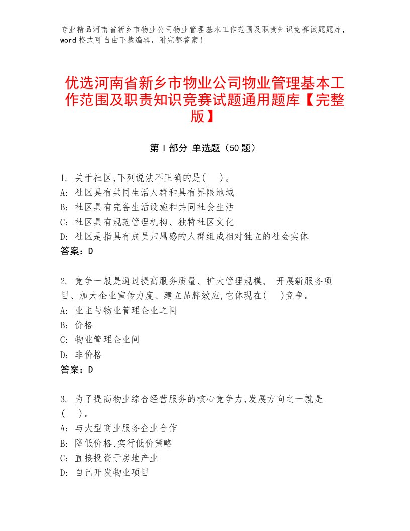 优选河南省新乡市物业公司物业管理基本工作范围及职责知识竞赛试题通用题库【完整版】