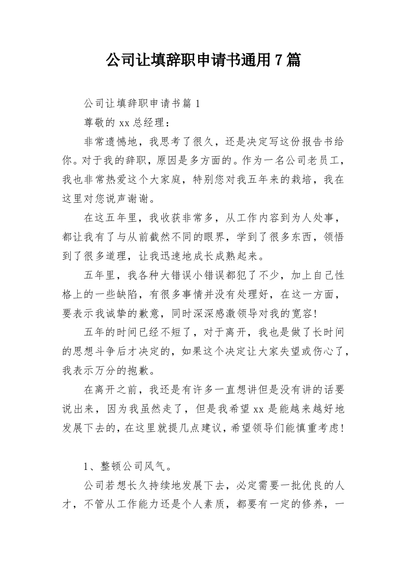 公司让填辞职申请书通用7篇