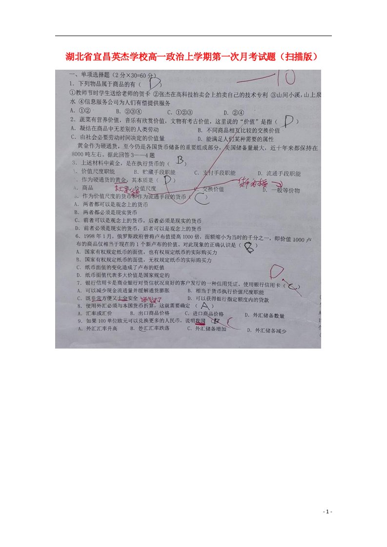 湖北省宜昌英杰学校高一政治上学期第一次月考试题（扫描版）