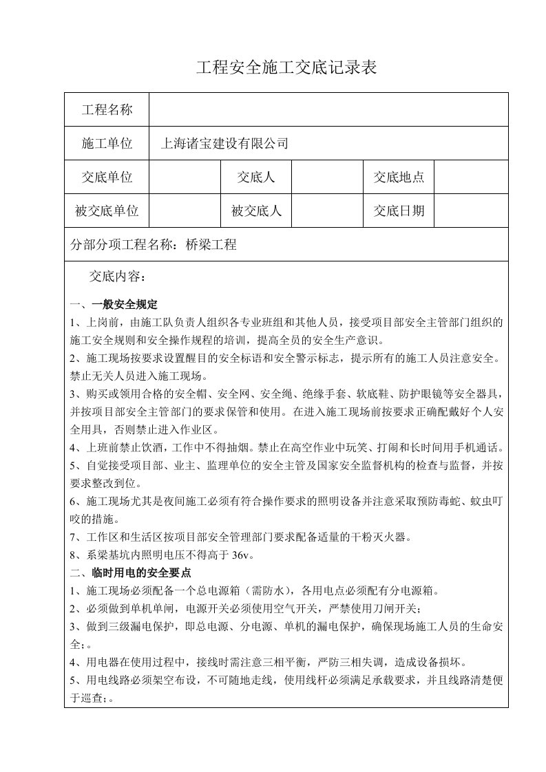 桥梁工程安全施工交底记录表