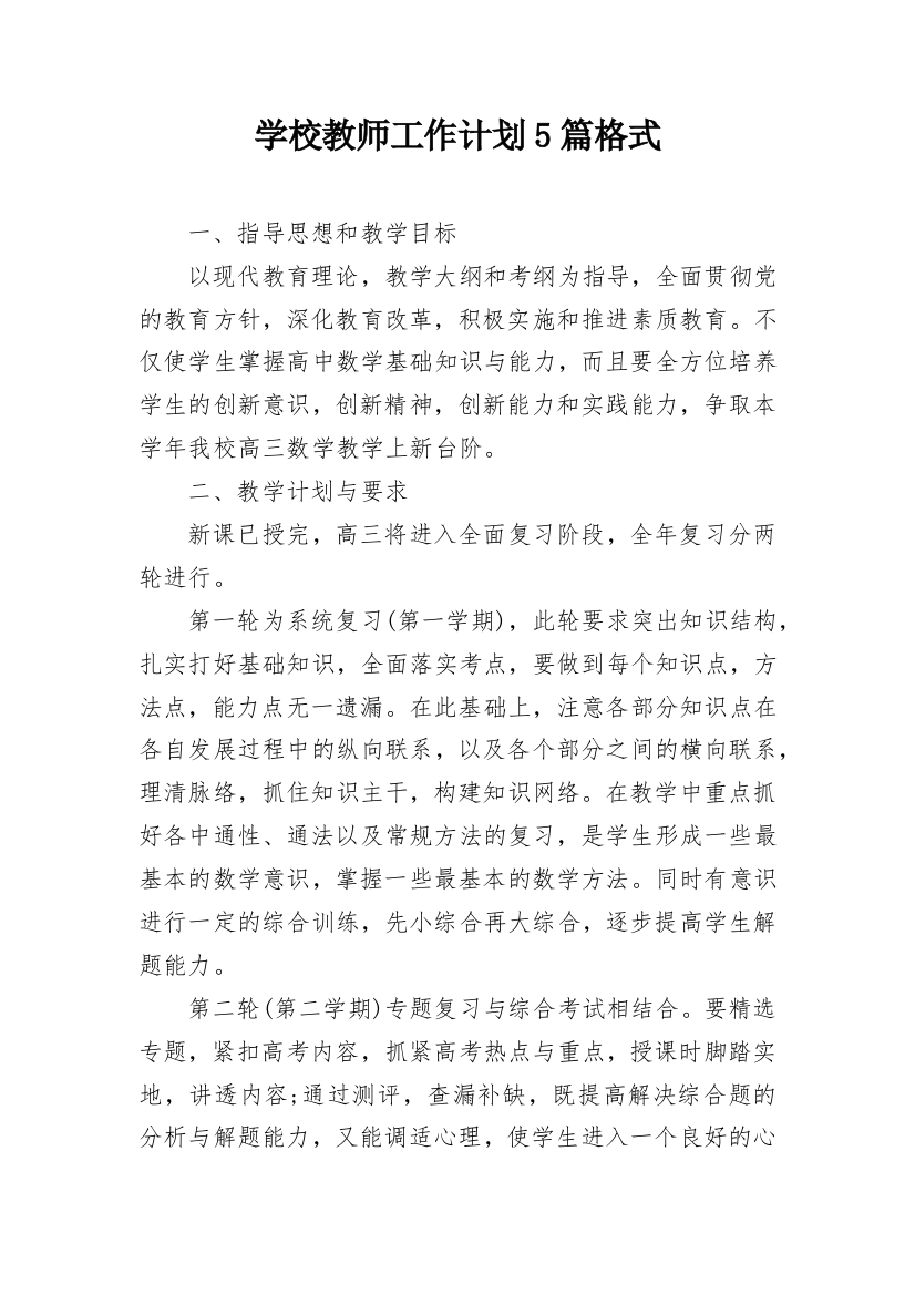 学校教师工作计划5篇格式