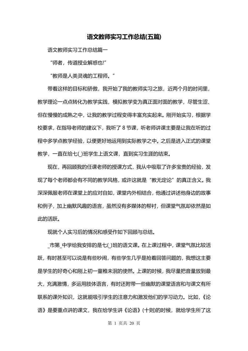 语文教师实习工作总结五篇