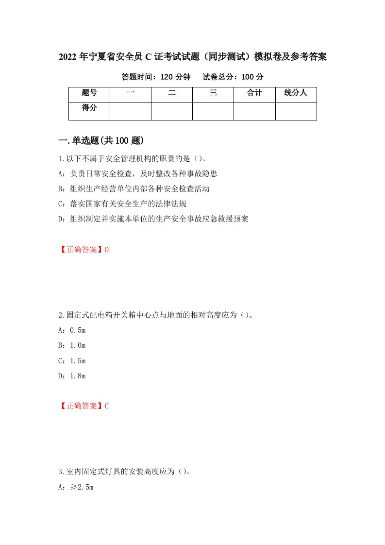 2022年宁夏省安全员C证考试试题同步测试模拟卷及参考答案第30卷