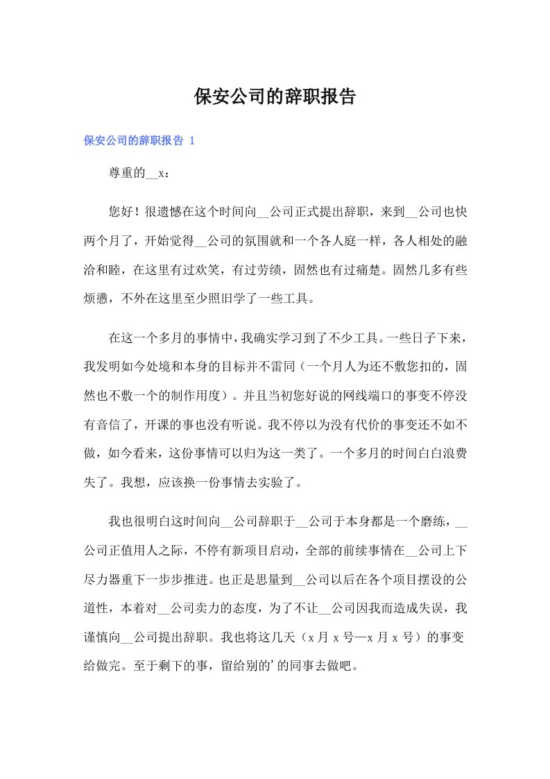 保安公司的辞职报告