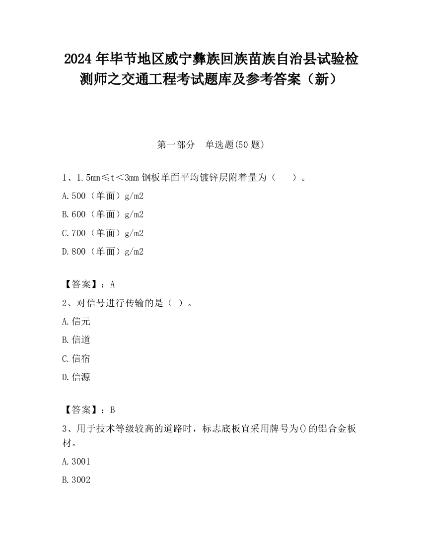 2024年毕节地区威宁彝族回族苗族自治县试验检测师之交通工程考试题库及参考答案（新）