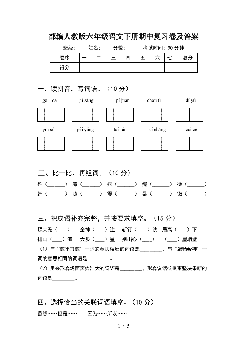 部编人教版六年级语文下册期中复习卷及答案