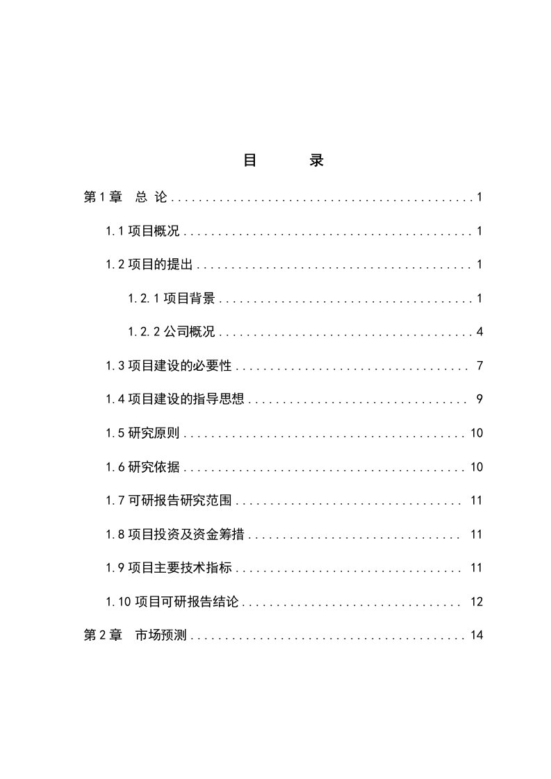 某生猪产业化扶贫示范基地建设项目可研报告