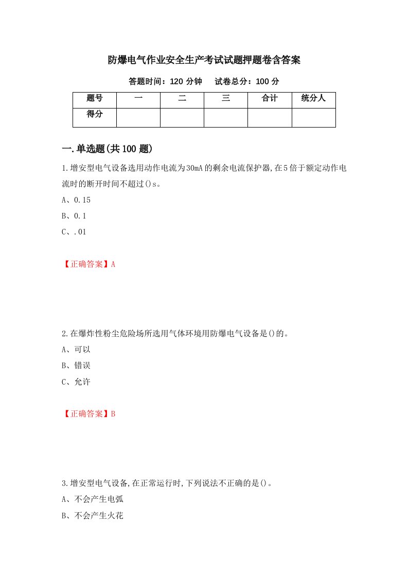 防爆电气作业安全生产考试试题押题卷含答案65