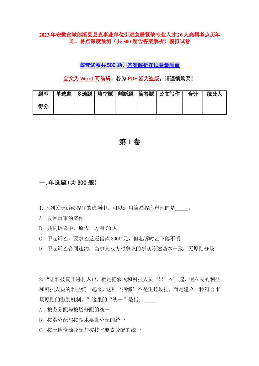 2023年安徽宣城郎溪县县直事业单位引进急需紧缺专业人才26人高频考点历年难、易点深度预测（共500题含答案解析）模拟试卷