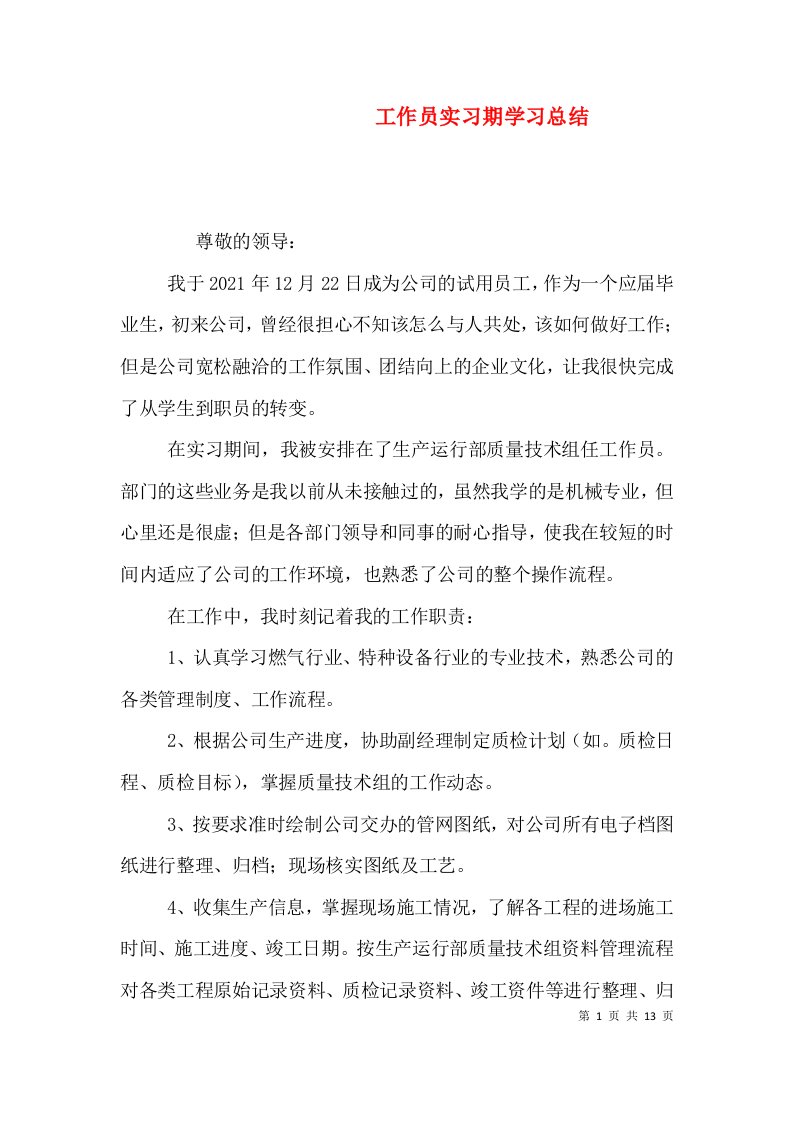 工作员实习期学习总结