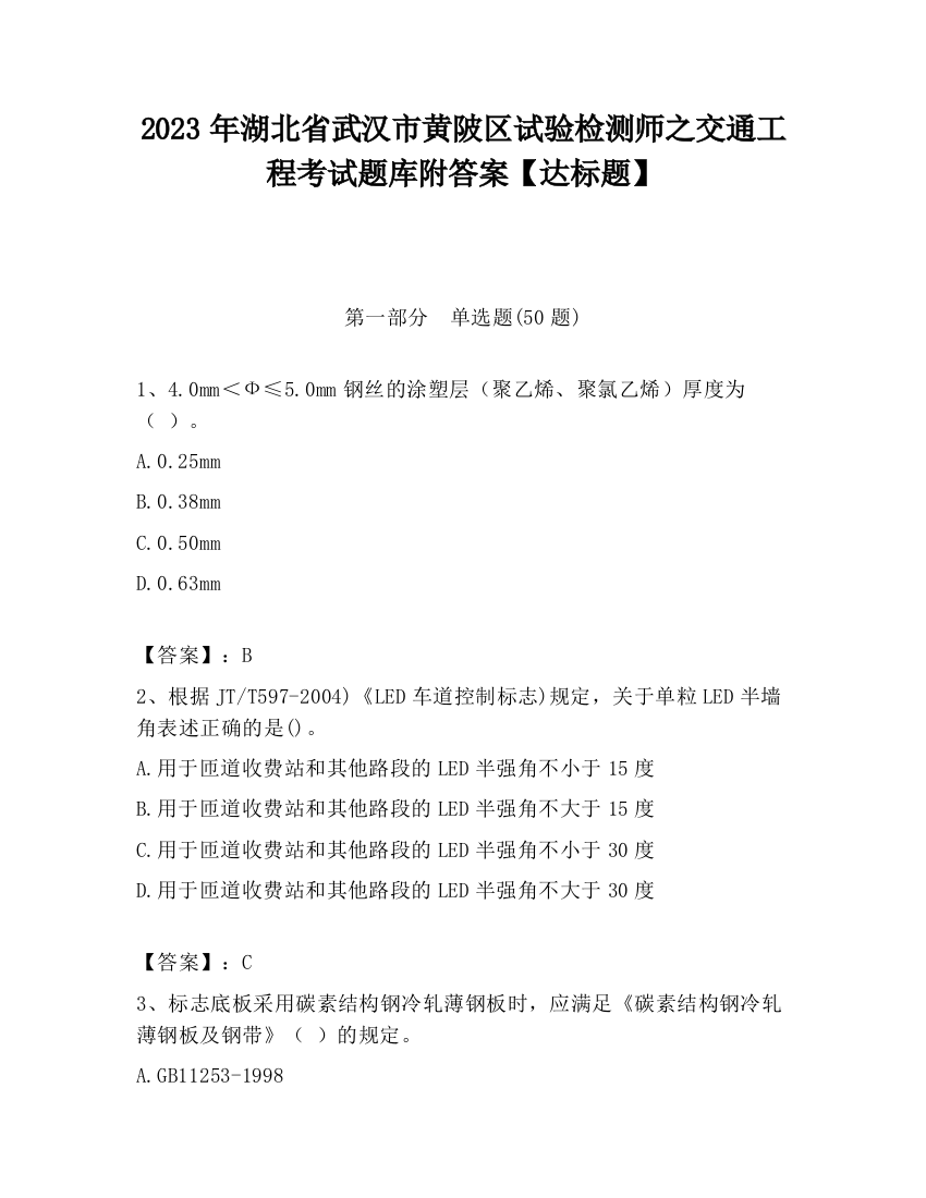 2023年湖北省武汉市黄陂区试验检测师之交通工程考试题库附答案【达标题】