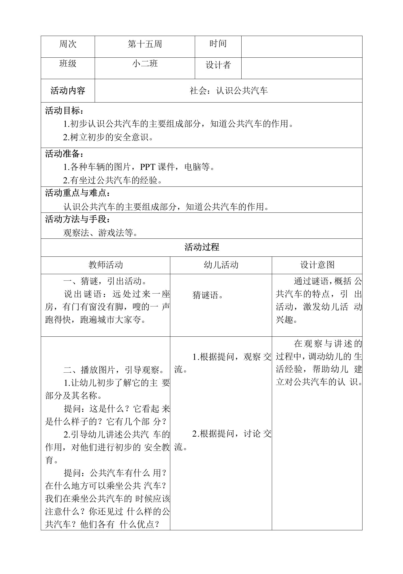 幼儿园小班社会：认识公共汽车教案