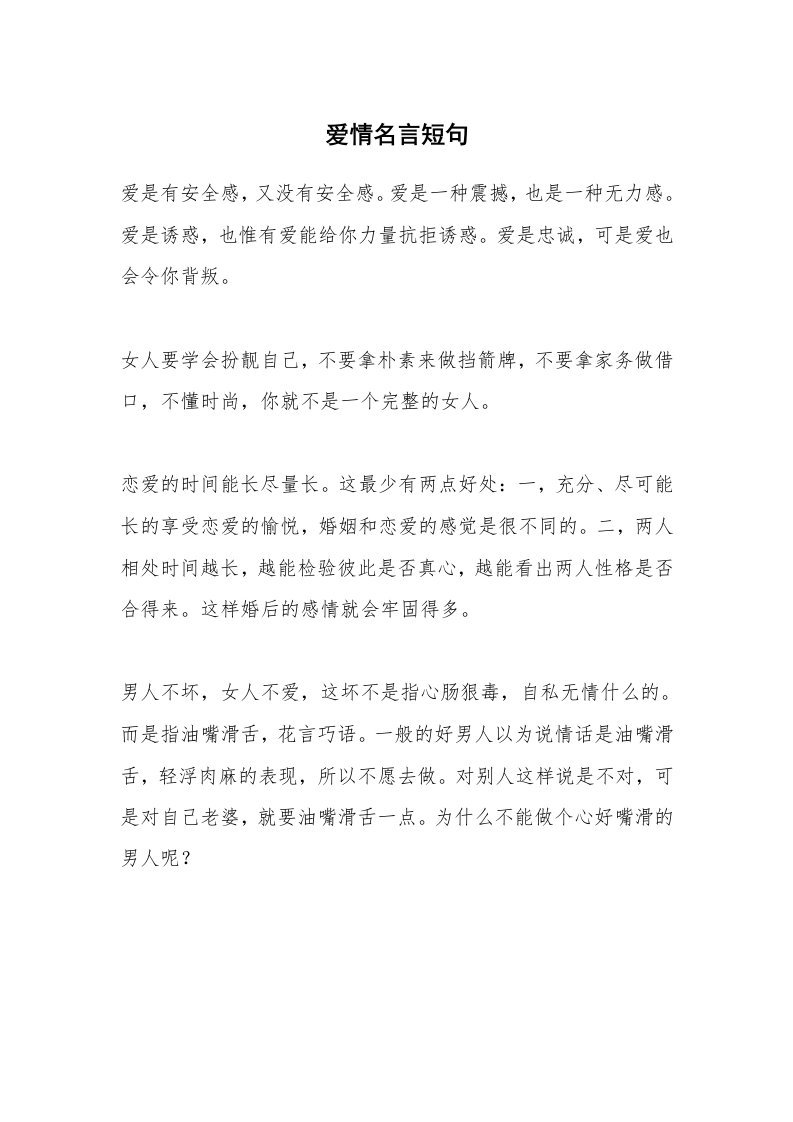 爱情名言短句