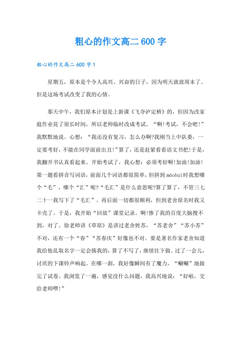 粗心的作文高二600字