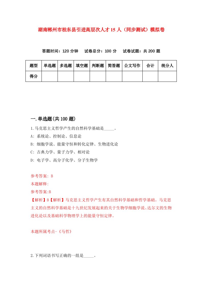 湖南郴州市桂东县引进高层次人才15人同步测试模拟卷第29次