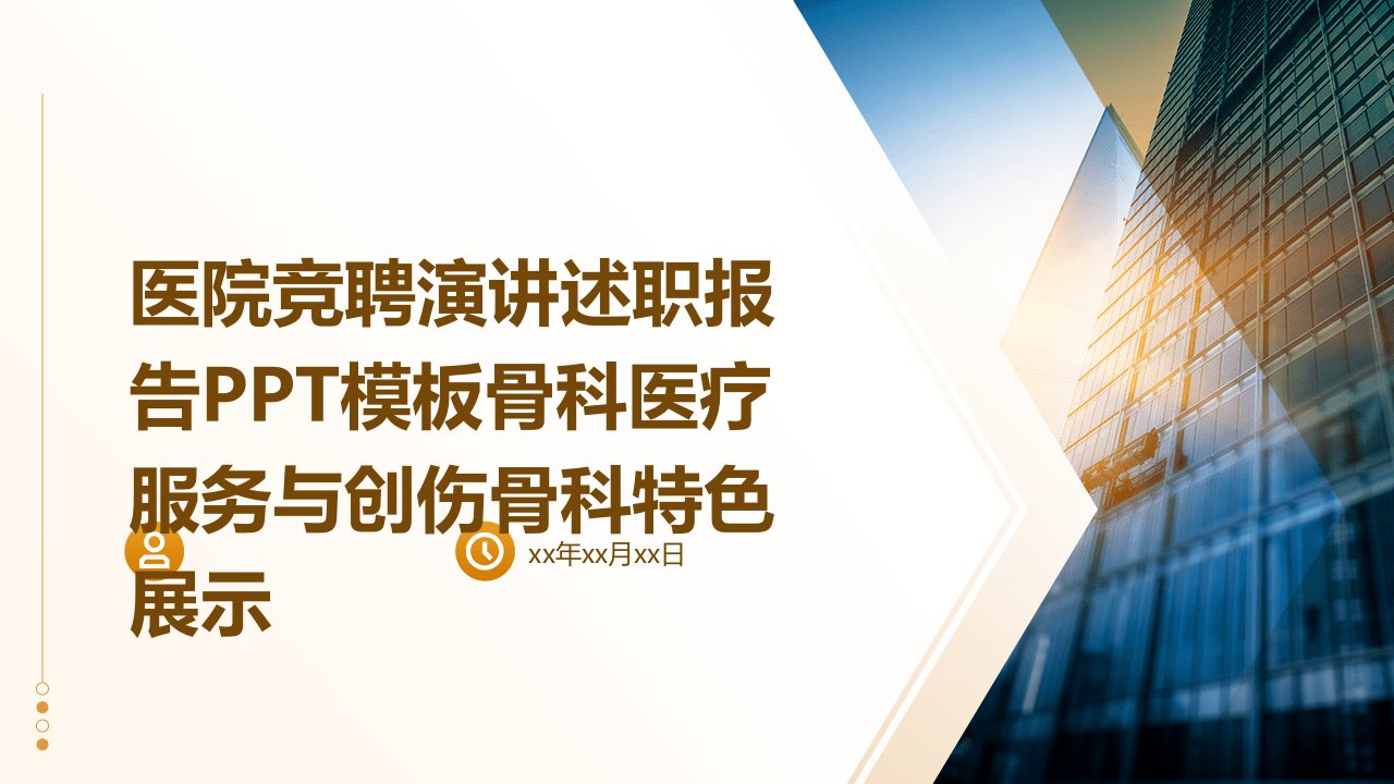 医院竞聘演讲述职报告PPT模板骨科医疗服务与创伤骨科特色展示