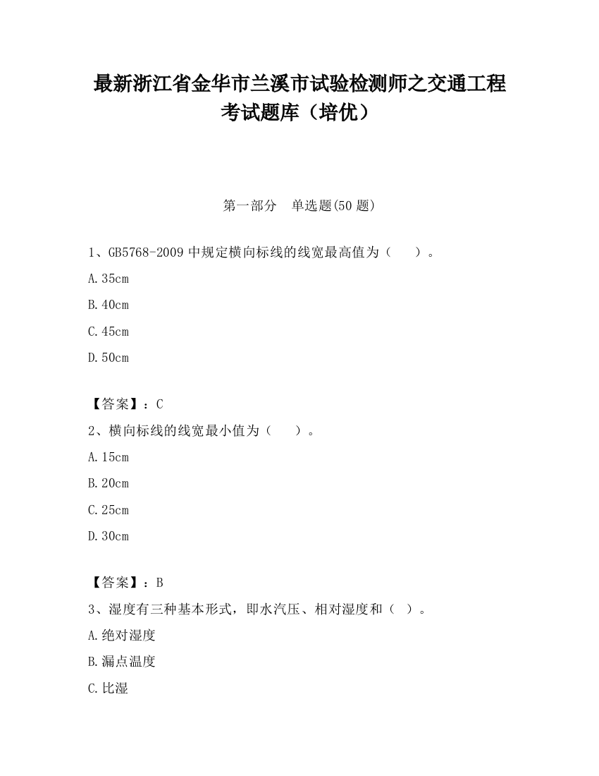 最新浙江省金华市兰溪市试验检测师之交通工程考试题库（培优）