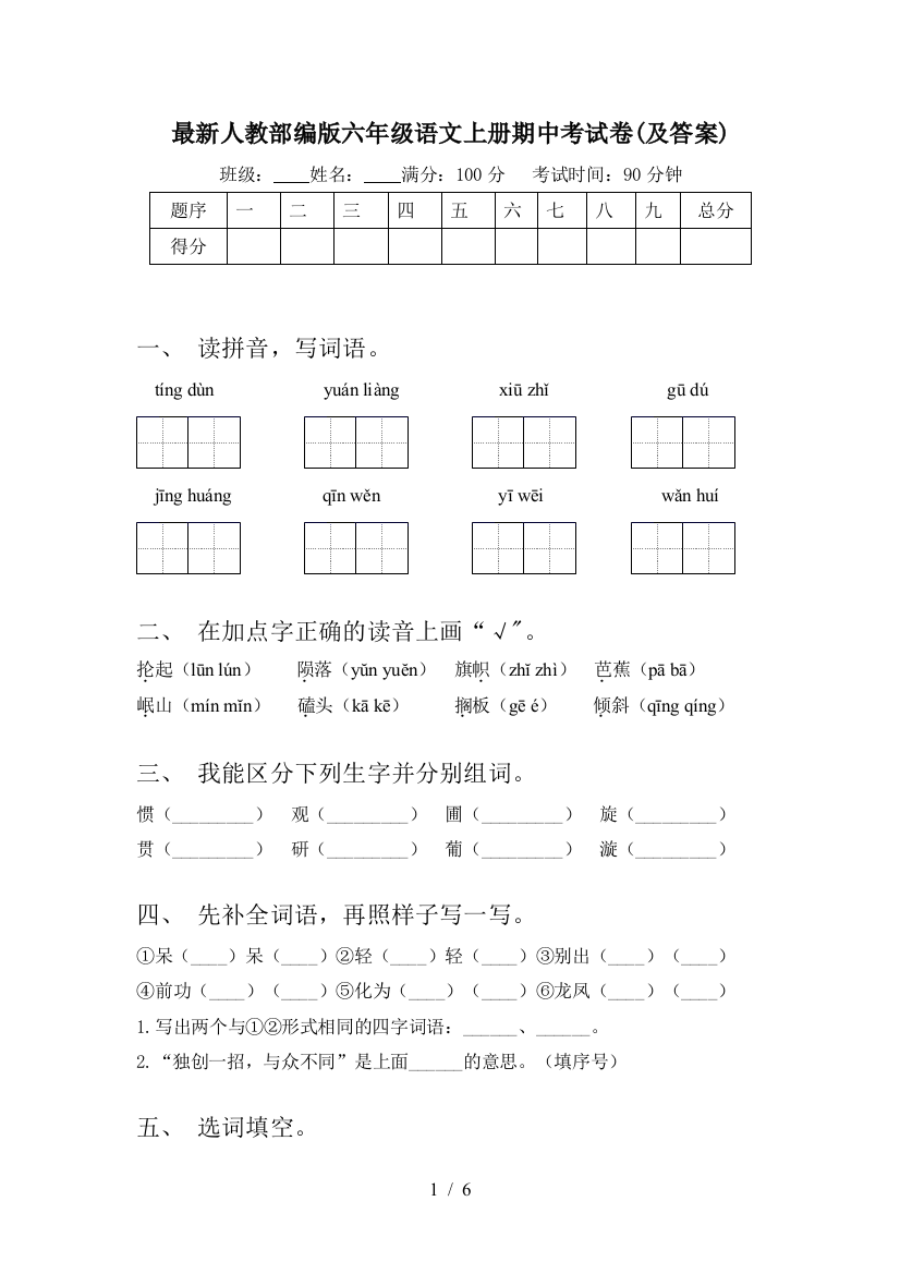 最新人教部编版六年级语文上册期中考试卷(及答案)