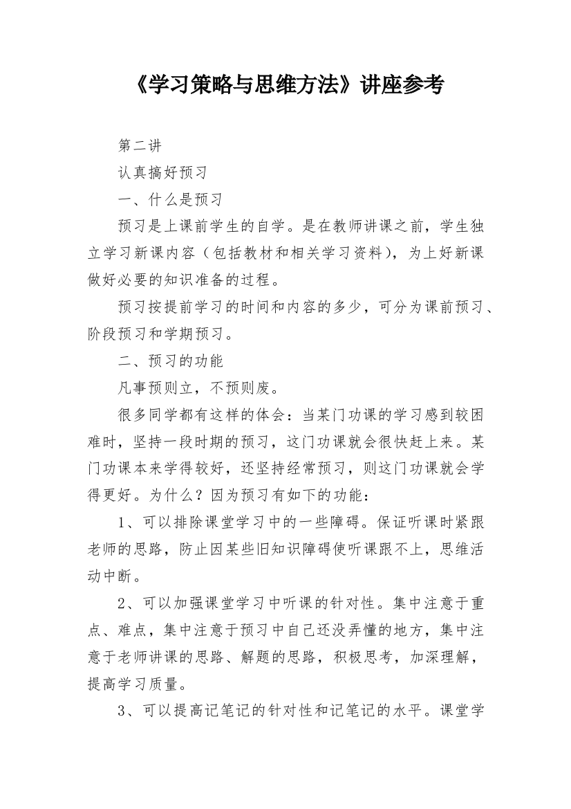 《学习策略与思维方法》讲座参考