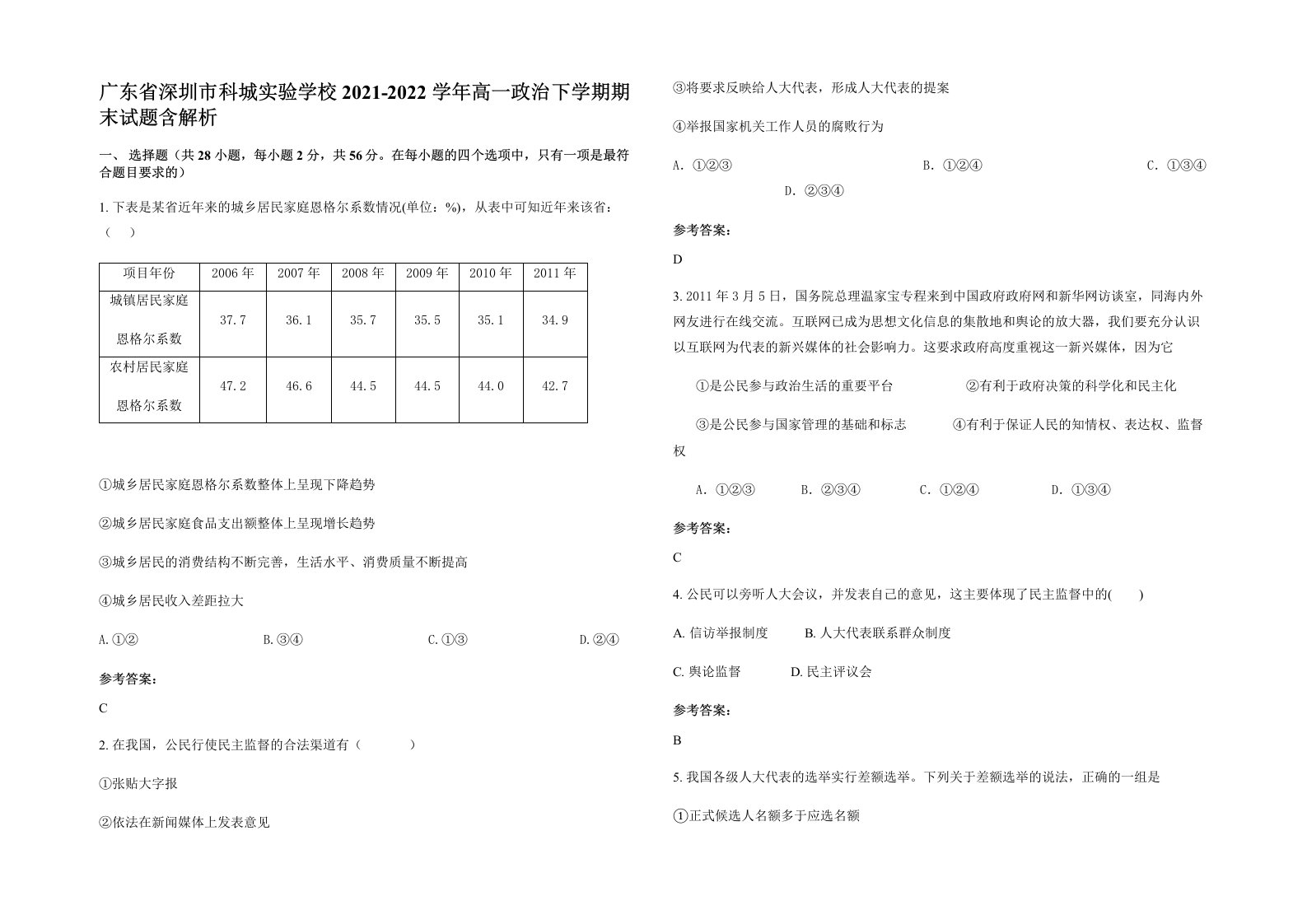 广东省深圳市科城实验学校2021-2022学年高一政治下学期期末试题含解析