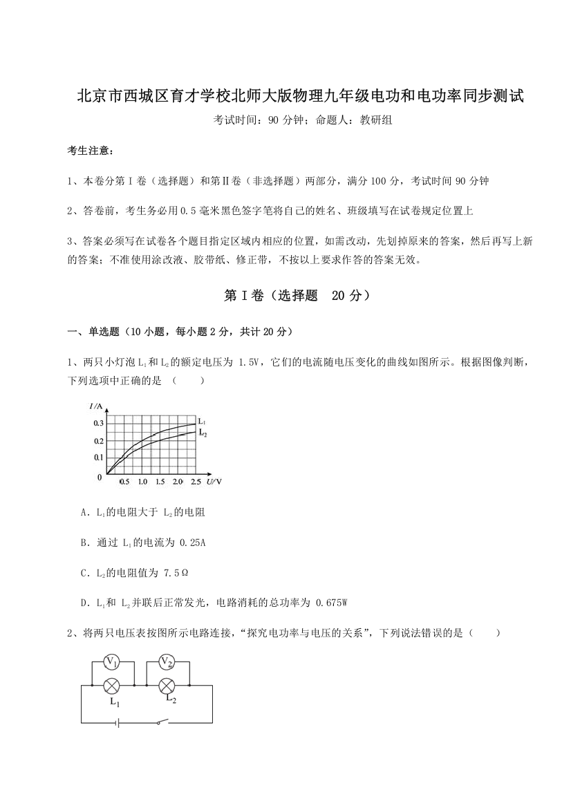 难点解析北京市西城区育才学校北师大版物理九年级电功和电功率同步测试试题（含解析）