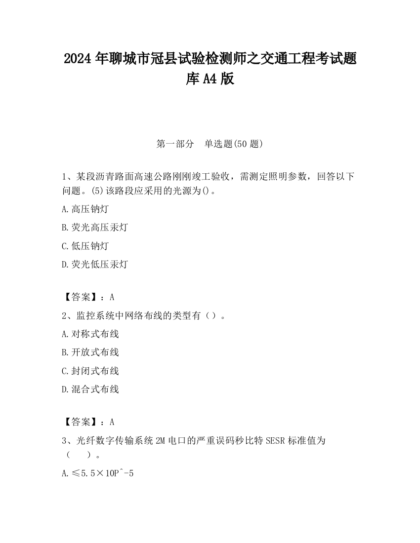 2024年聊城市冠县试验检测师之交通工程考试题库A4版