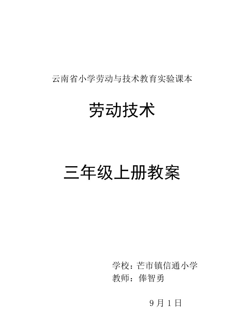 云南省小学劳动与技术教育实验课本三年级上册《劳动技术》教案