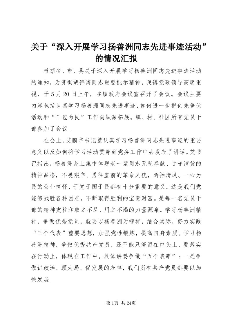 3关于“深入开展学习扬善洲同志先进事迹活动”的情况汇报