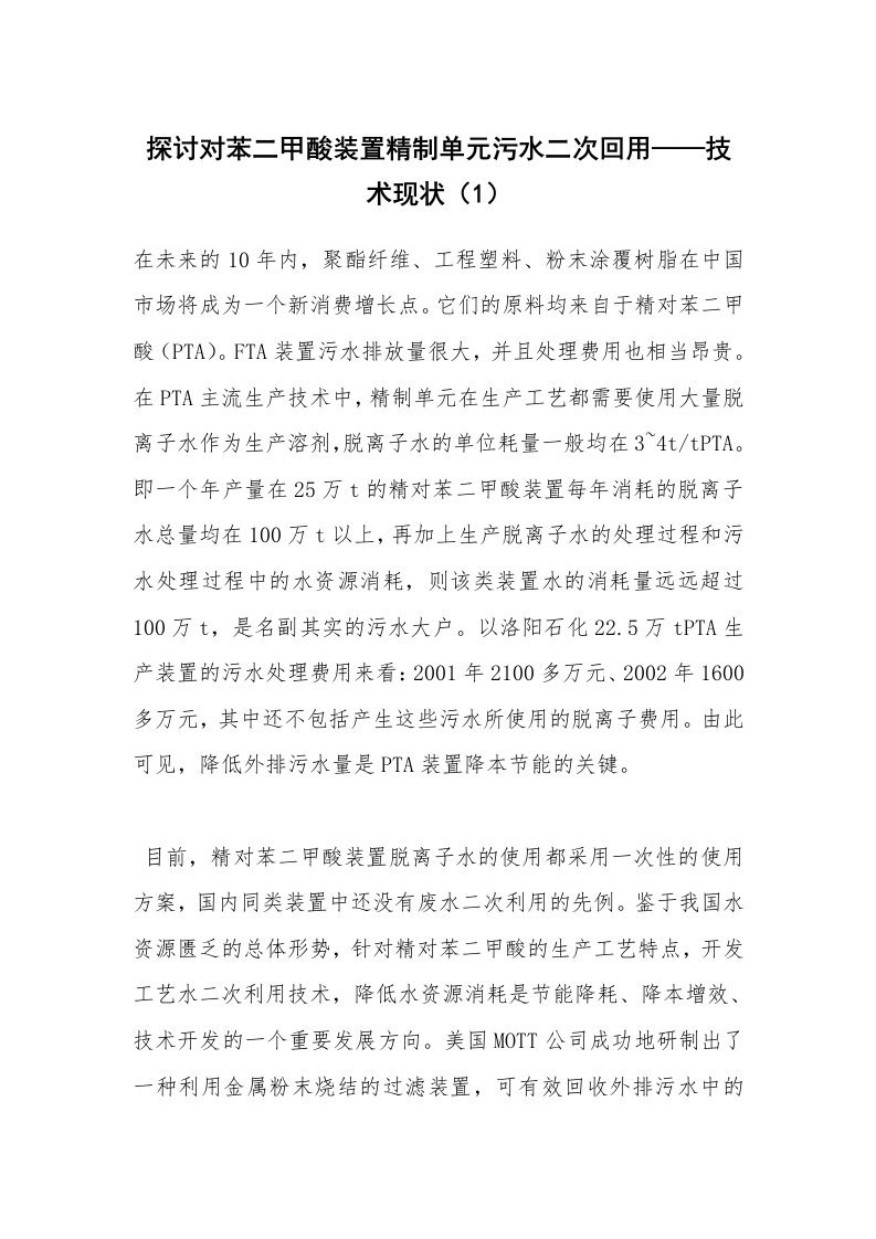 安全技术_化工安全_探讨对苯二甲酸装置精制单元污水二次回用——技术现状（1）