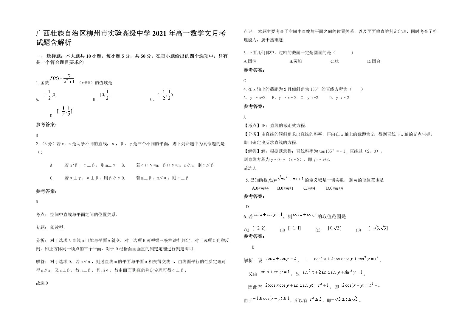 广西壮族自治区柳州市实验高级中学2021年高一数学文月考试题含解析