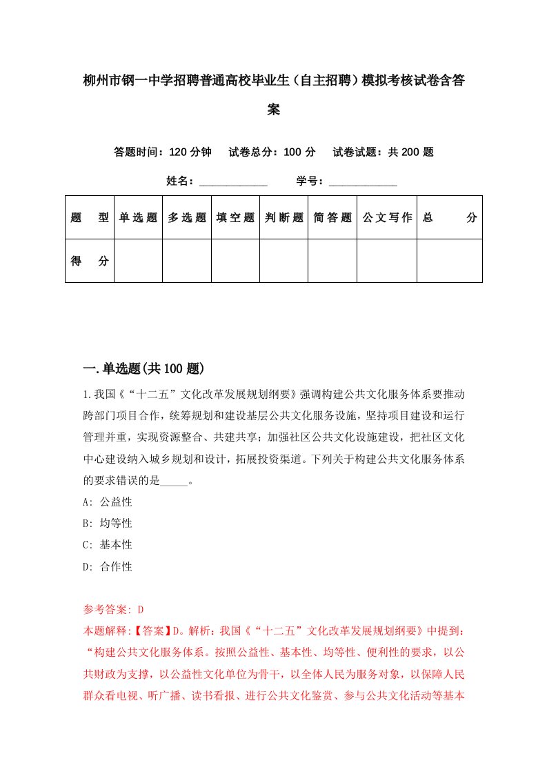 柳州市钢一中学招聘普通高校毕业生自主招聘模拟考核试卷含答案9