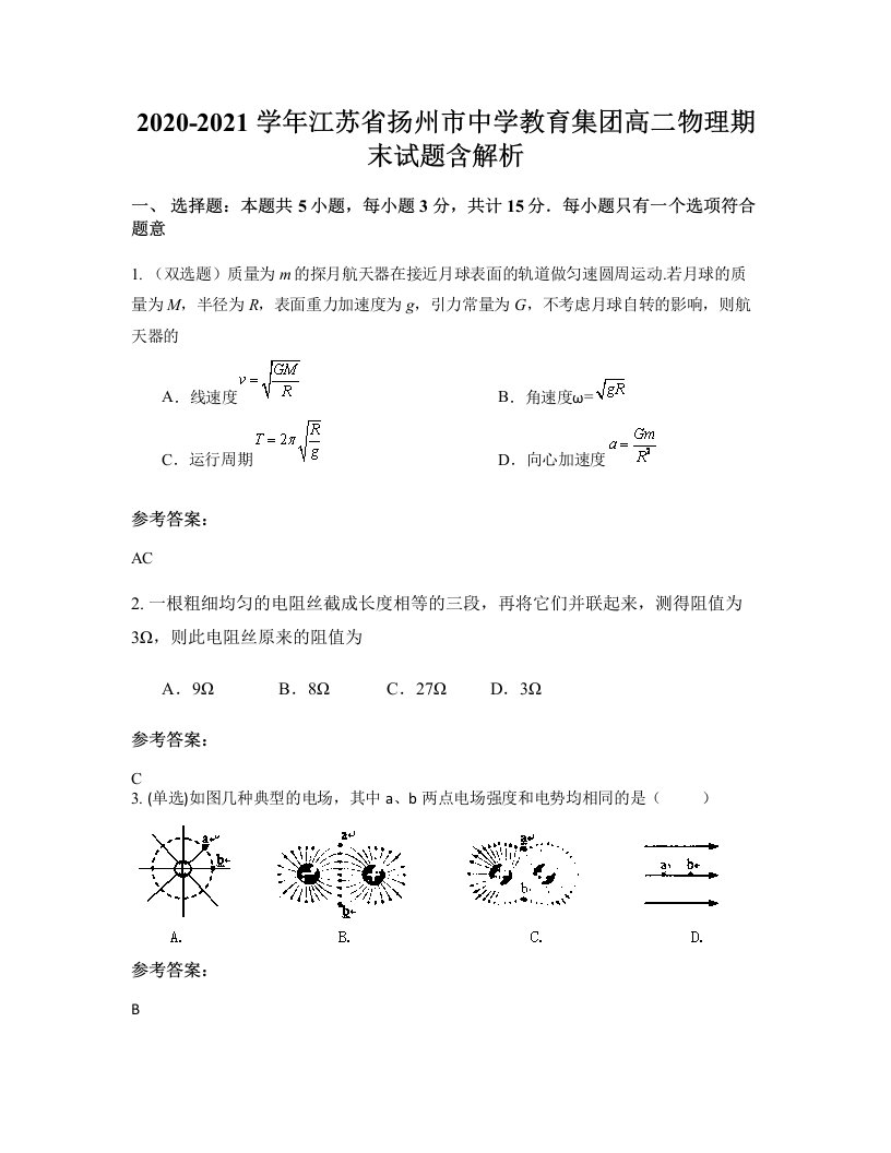 2020-2021学年江苏省扬州市中学教育集团高二物理期末试题含解析