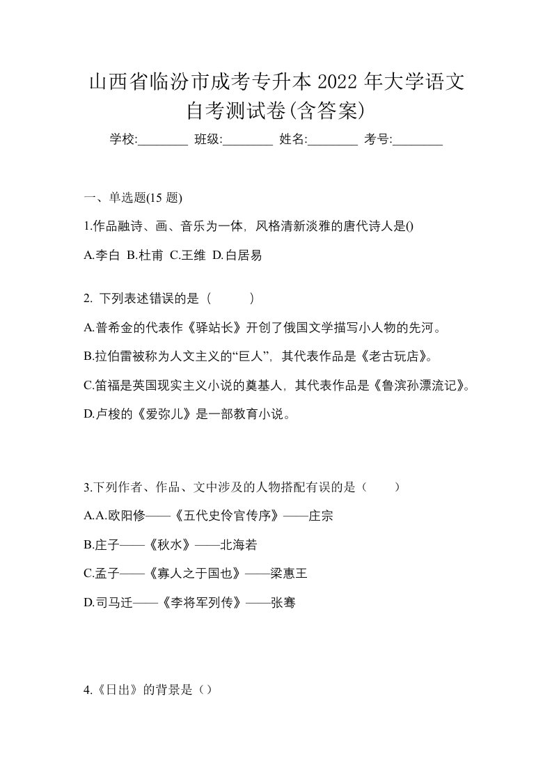 山西省临汾市成考专升本2022年大学语文自考测试卷含答案