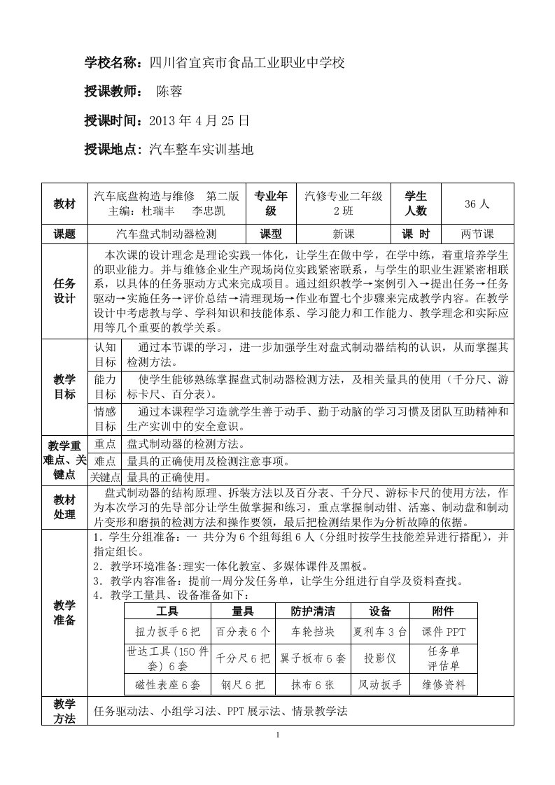 《汽车盘式制动器检测》教学方案设计