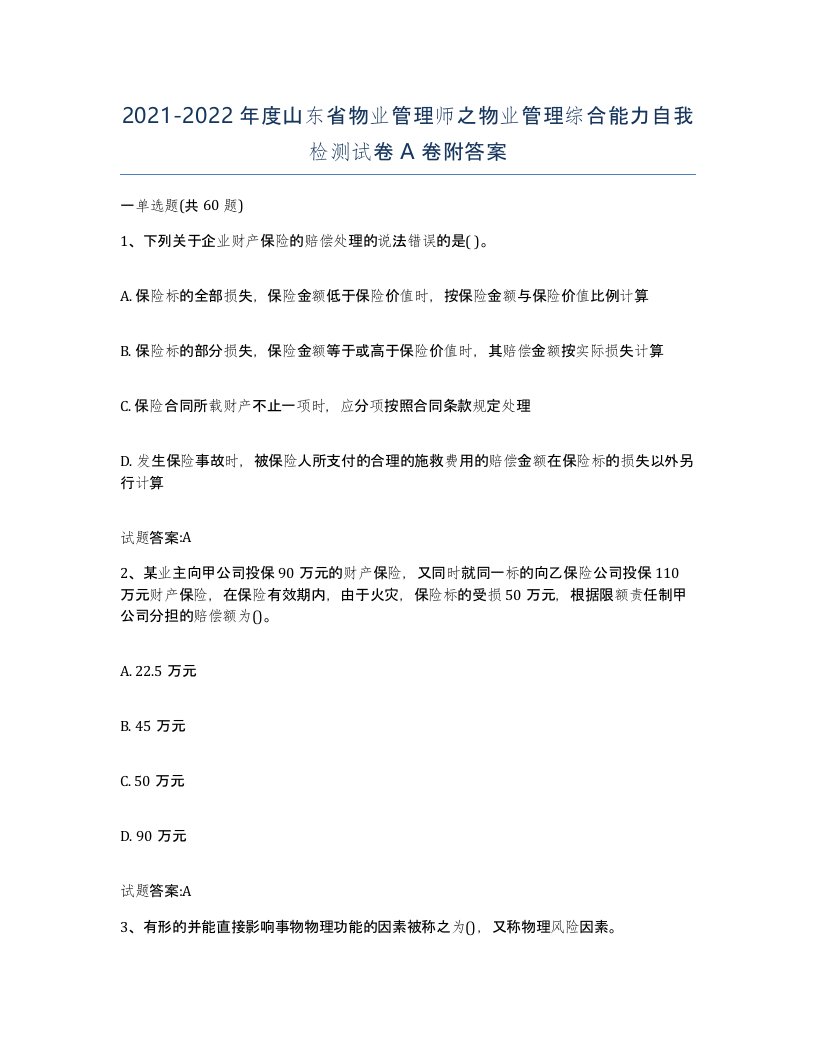 2021-2022年度山东省物业管理师之物业管理综合能力自我检测试卷A卷附答案