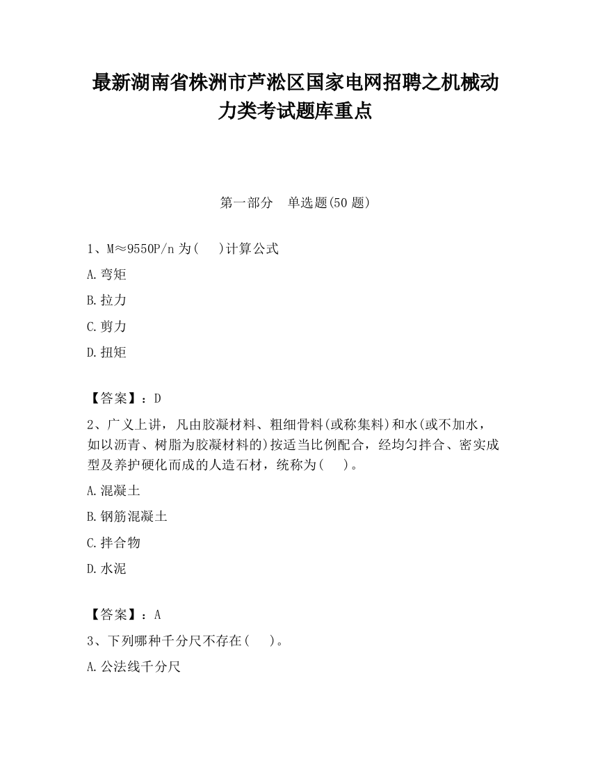 最新湖南省株洲市芦淞区国家电网招聘之机械动力类考试题库重点