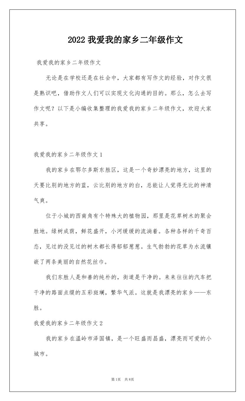 2022我爱我的家乡二年级作文