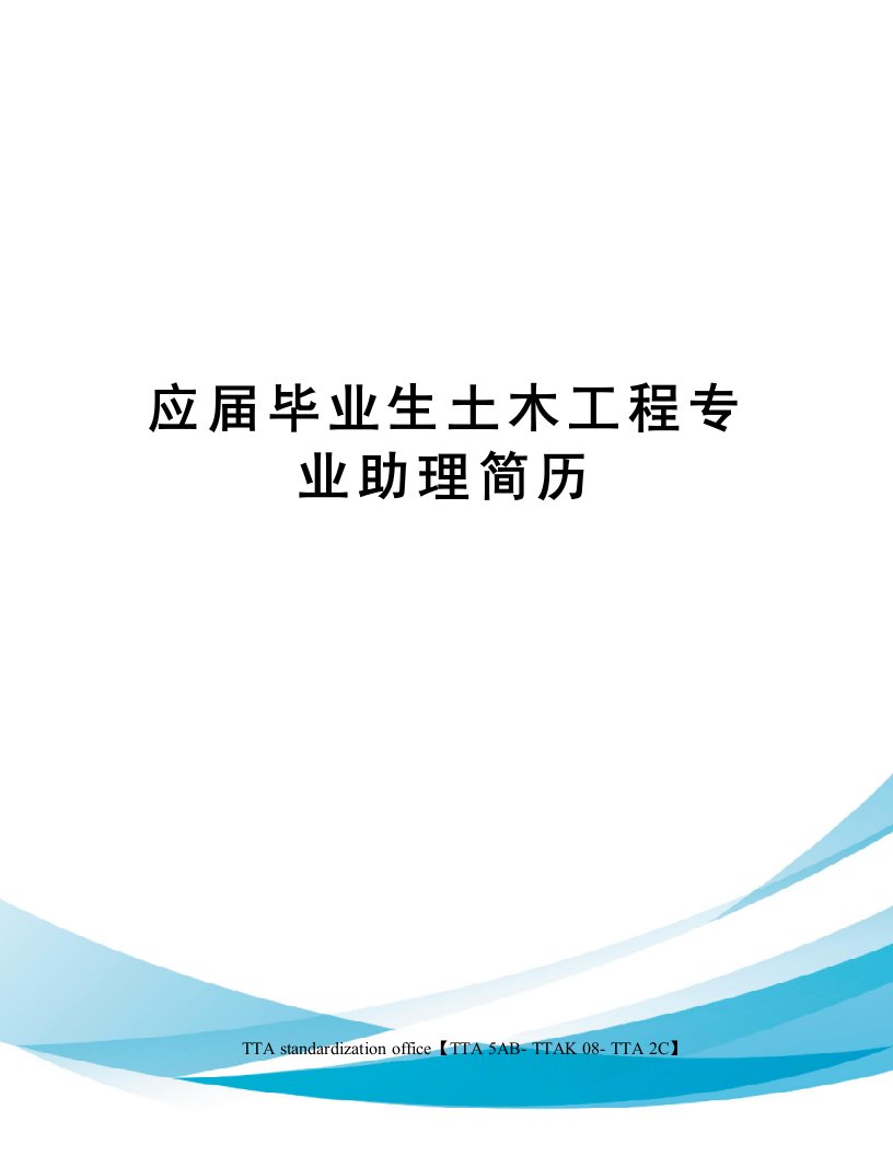 应届毕业生土木工程专业助理简历