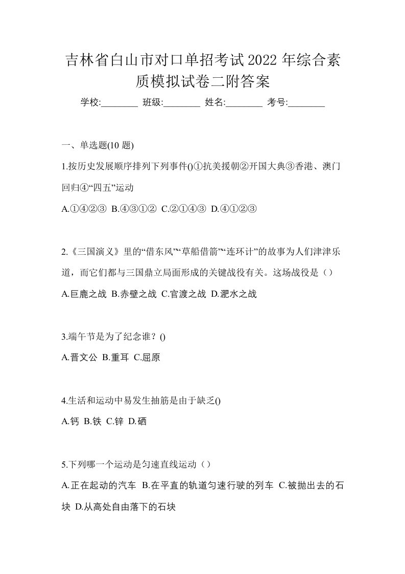 吉林省白山市对口单招考试2022年综合素质模拟试卷二附答案