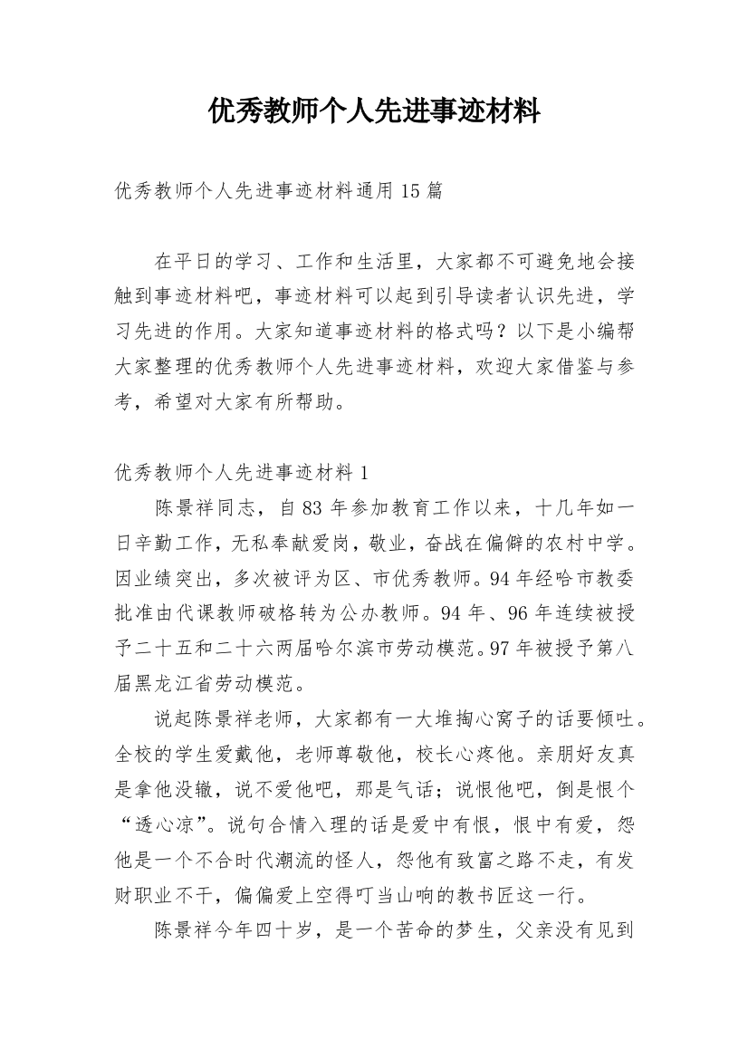 优秀教师个人先进事迹材料_17