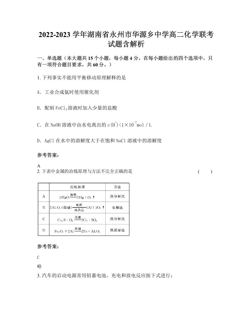 2022-2023学年湖南省永州市华源乡中学高二化学联考试题含解析